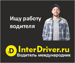 водитель международник